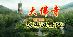 欧美户外手交射精汇编中国浙江-新昌大佛寺旅游风景区